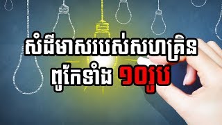 https://vk.com/networklegend  HACK YOU សំដីមាសរបស់សហគ្រិនពូកែទាំង ១០រូប by Business Cambodia