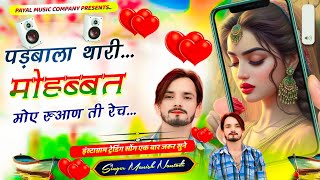 अब करो होड़ फुल लव स्टोरी सॉग|| पड़बाला थारी मोहब्बत मोए रुआण ती रेच  ||SINGER MANISH NANTODI