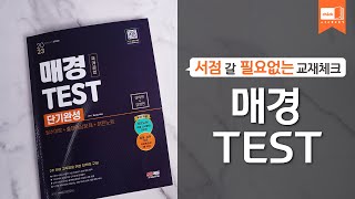 시대 책(Check)ㅣ2023 매경TEST 단기완성 필수이론 + 출제예상문제 + 히든노트ㅣ강의, 기출문제, 시사용어