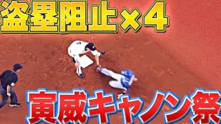 【寅威砲】伏見寅威『1試合で盗塁阻止×4』