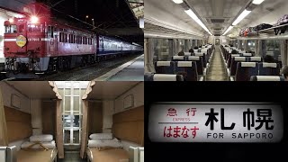 [Japan Train Videos]JR夜行急行はまなす号乗車記