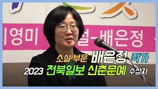 배은정 작가 - 2023 전북일보 신춘문예 수상자 소감