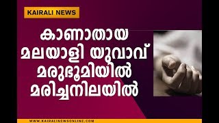 മരുഭൂമിയില്‍ മരിച്ചനിലയില്‍ കണ്ടെത്തിയ യുവാവ് കാണാതായ മലയാളി