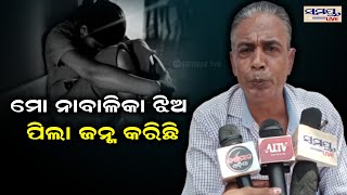 ମୋ ନାବାଳିକା ଝିଅ ପିଲା ଜନ୍ମ କରିଛି | Odia News Live Updates | Latest Odia News | Samayalive