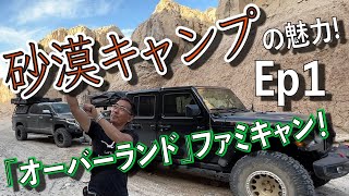 砂漠キャンプの魅力！[1日目] アンザボレゴ カリフォルニア！　アメリカンインテイクオーバーランド ジープ グラディエーター、タンドラ