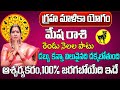 గ్రహ మాళికా యోగం | Mesha Rasi Phalalu 2024 Telugu | Mesha Rasi Phalalu August 2024 | Aries Horoscope