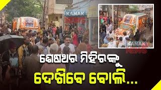 Dead Body Of Mihir Das Arrives At Ramgarh, Mourning Situation Everywhere | Odisha