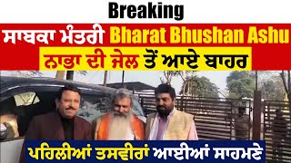 Breaking: ਸਾਬਕਾ ਮੰਤਰੀ Bharat Bhushan Ashu ਨਾਭਾ ਦੀ ਜੇਲ ਤੋਂ ਆਏ ਬਾਹਰ,ਪਹਿਲੀਆਂ ਤਸਵੀਰਾਂ ਆਈਆਂ ਸਾਹਮਣੇ