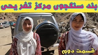 تفریح باخانواده و آب بازی پدرم در بند سنگجوی #جاغوری #پارک #هزاره #پشتون #تاجک #ازبک