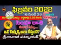 అర్థరాత్రి 2.59 ని .లకు| SIMHA RASI FEBRUARY 2022 TELUGU | 16-28 | LEO | SIMHA RASI | SHUBHAM TV