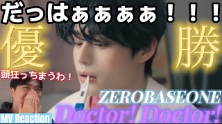 【鬼リピ確定！！！】もう200億回は聴いてるわ！！ この曲に出会えて本当に感謝してる... ありがとう！！！ ZEROBASEONE 'Doctor! Doctor!' MV Reaction!!