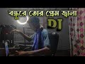 Bondhu Re Tor Prem Jala Dj Song Hard Bass DJ || #Farid_np