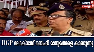 ഓർത്തഡോക്സ് സഭയിലെ ലൈംഗീക വിവാദം : DGP ലോക്നാഥ് ബെഹ്‌റ മാധ്യമങ്ങളെ കാണുന്നു | 1st July 2018