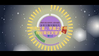 華網天糧-末世災難天糧系列靈修20221210（賽14）明亮之星，早晨之子啊，你何竟從天墜落？（華語）