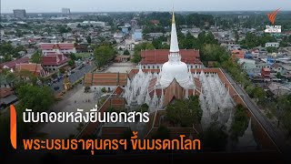 นับถอยหลังยื่นเอกสารพระบรมธาตุนครฯ ขึ้นมรดกโลก