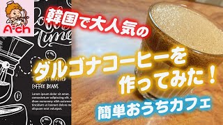 韓国で大人気のダルゴナコーヒーを作ってみた！！簡単おうちカフェ 다르거나 커피