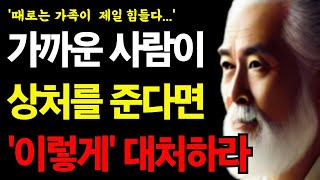 가까운 사람이 힘들게 할 때, 뻔하지 않은 처세술 | 인간 관계 조언 |노년의 지혜 | 인생 지혜 |오디오 북