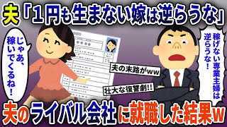 お金を稼げない専業主婦の私にマウントをとる夫→私が夫のライバル会社に就職してみた結果w【2ch修羅場スレ・ゆっくり解説】