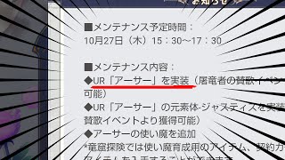 【ドラガルズ】ついにアーサーが来るぞ！10月27日アプデ前情報