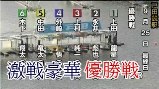 【戸田競艇優勝戦】①上田龍星②永井彪也⑤中田竜太⑥木下翔太ら出走、優勝戦