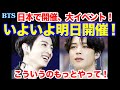 【BTS】日本で開催、大イベント！いよいよ明日開催！こういうのもっとやって！