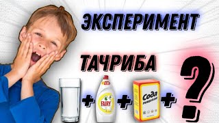 Таҷриба об+маҳлули ношташӯи+сода+?эксперимент (im ismoiljon)