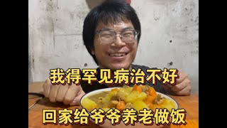 26岁我得罕见病治不好，回家给80岁爷爷养老！赚钱给他穿新衣做咖喱鸡，这就是幸福