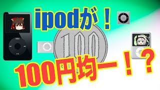 【ゆっくり】ipodシリーズが何と〇〇〇円均一！衝撃の価格に世界が震えた！ダイソーより安い！【世界震えすぎ】