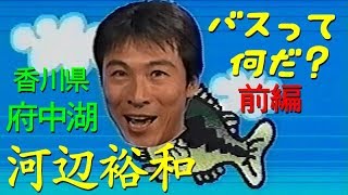 【前編】河辺裕和／バスってなんだ？／シリーズ第２弾／ランカーフィーリング／香川県／府中湖 Bass fishing to feel the pattern