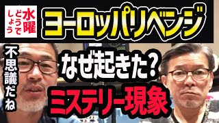 【水曜どうでしょう】ヨーロッパリベンジで起きたミステリーとは？【水曜どうでそうTV】藤村/うれしー/完結編/ムンク