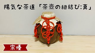 陽気な茶道「茶壺の紐結び:真」