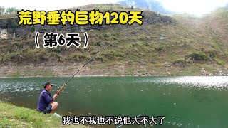 荒野垂钓巨物120天，第6天 庇护所搭建完成，下午又是连杆！