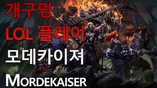 개구멍 리그오브레전드 모데카이저 Mordekaiser 플레이 - 미드 20140208