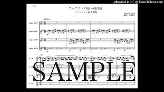 ラヴェル「クープランの墓〜前奏曲」トランペット四重奏版（編曲：中島雅彦）