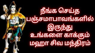 நீங்க செய்த பஞ்சமாபாவங்களில் இருந்து உங்களை காக்கும் மஹா சிவ மந்திரம்