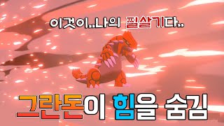 그란돈이 힘을 숨김/비장의 한수로 대역전극! 이것이 그란돈이다