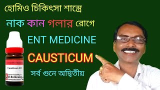 Causticum for throat eyes ear disease || চোখ কান গলার রোগে কার্যকরী ঔষধ || Dr SP Goswami