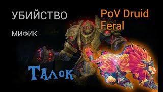 [Убийство] Талок. Мифик. Ульдир.  PoV Druid Feral.