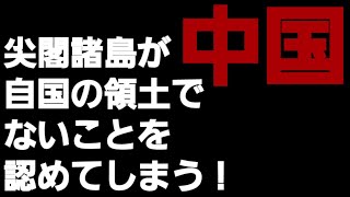 中国、尖閣諸島が自国の領土でないことを認めてしまう！