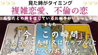 【複雑恋愛、不倫の恋】『今この瞬間』あちらのご夫婦又はカップルとあなたへのお気持ち✨あなたとの絆を信じているお相手がいらっしゃいました