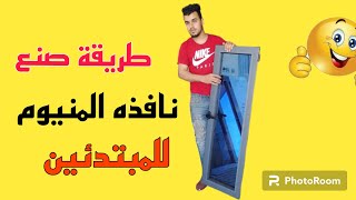 خطوة بخطوة طريقة صنع نافذه المنيوم للمبتدئين #تعليم_نجارة_المنيوم_للمبتدئين