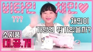 채민의 가방에는 뭐가 들어있을까 What's In My Bag? ❤️ 아역배우 어린이 걸그룹 키즈 아이돌 비타민 가방소개 가방후기 가방추천 리뷰 파우치소개 파우치 공개 화장품 소개