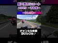 【×005－予告版－】ドラスタ夫婦【モトブログ】 ds400