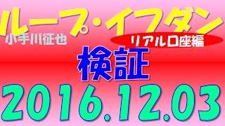 【リアル】ループ・イフダン 検証 2016年12月3日