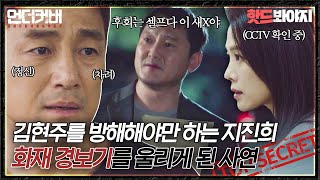 [핫드봐야지] ＂정신 차려 한정현..＂ 의도치 않게 김현주를 방해해야만 하는 지진희｜언더커버｜JTBC 210507 방송