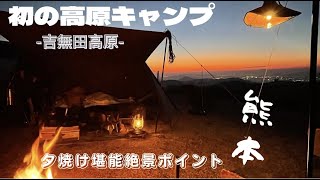 【Camp】熊本の高原キャンプで夕焼け堪能！夜中は氷点下〜