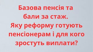 Пенсійна реформа 2025 | Як розраховуються бали для пенсії