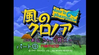 #01　風のクロノア～おじさんと共に～完全初見実況プレイ