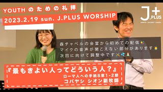 「最もきよい人ってどういう人？」小林 詩音 副牧師｜ 2023.2.19 J.PLUS WORSHIP｜中高生 \u0026 学生会世代 \u0026  青年会世代(20代＆30代)