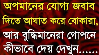অপমানের জবাব আঘাত নয়...|| Powerful Heart Touching Quotes in Bangla || Inspirational Speech in Bangla